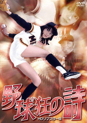 野球狂の詩 poszter