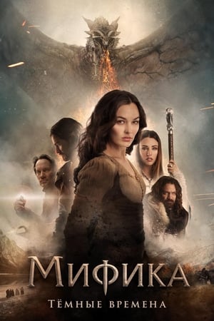 Mythica: Sötét erő poszter