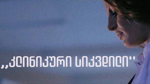 კლინიკური სიკვდილი kép