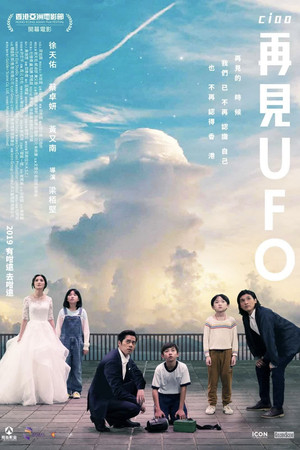 再見UFO poszter