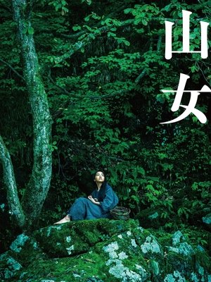 山女 poszter