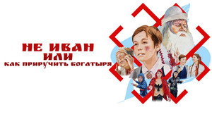 Не Иван, или Как приручить богатыря háttérkép