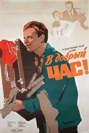В добрый час! poszter