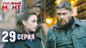 Условный мент 2. évad Ep.29 29. epizód