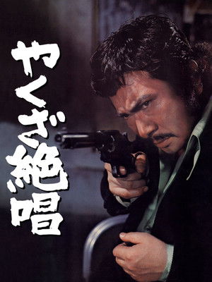 やくざ絶唱 poszter