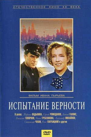 Испытание верности poszter