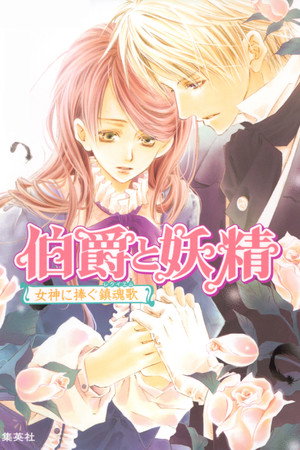 伯爵と妖精