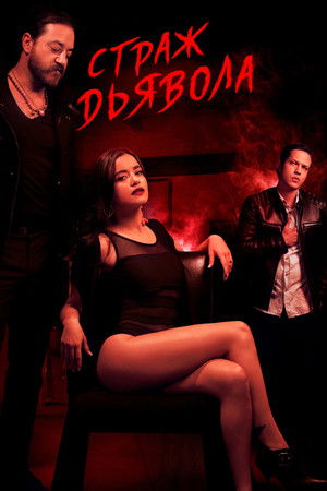 Diablo Guardián poszter