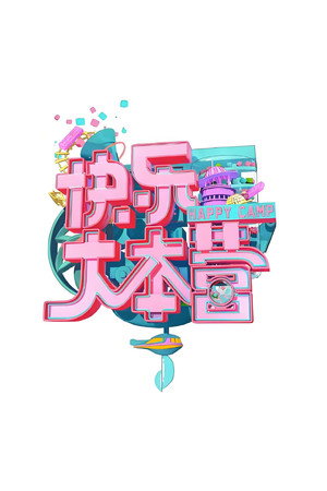 快乐大本营