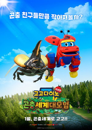 고고다이노 극장판: 곤충세계 대모험 poszter