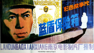 蓝盾保险箱 háttérkép