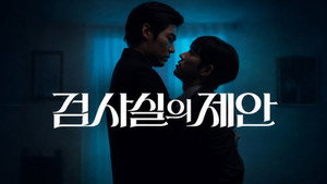 검사실의 제안 kép