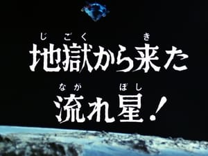 ウルトラマンレオ 1. évad Ep.44 44. epizód