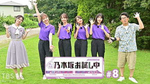 乃木坂お試し中 1. évad Ep.8 8. epizód