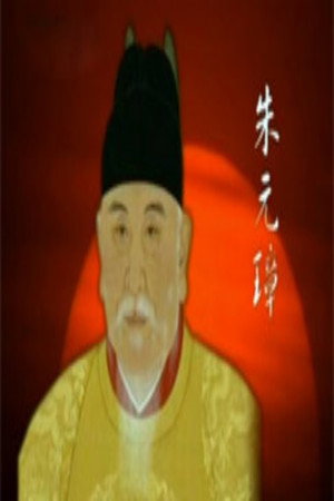 百家讲坛：明太祖朱元璋系列