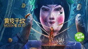 鬼吹灯之黄皮子坟 háttérkép