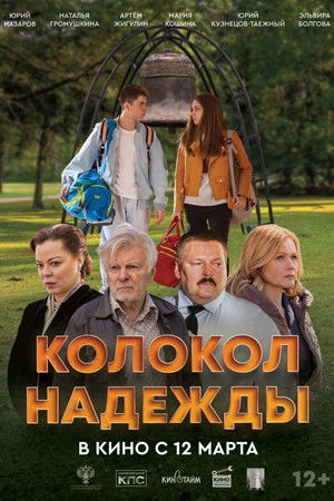 Колокол надежды poszter