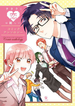 ヲタクに恋は難しい poszter
