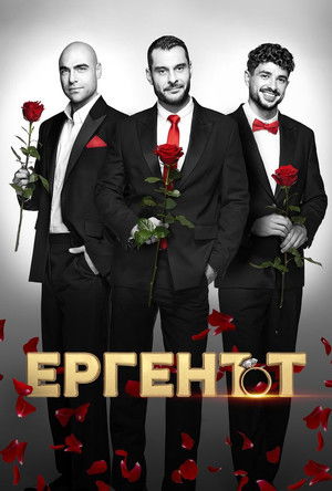 Ергенът