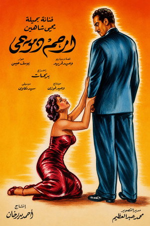 ارحم  دموعي poszter