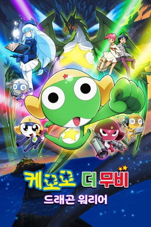 超劇場版ケロロ軍曹　撃侵ドラゴンウォリアーズであります！ poszter