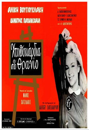 Χτυποκάρδια στο Θρανίο poszter