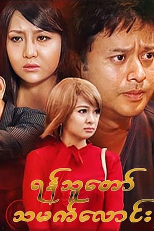 ရန်သူတော်သမက်လောင်း