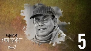Tarader Shesh Tarpon 2. évad Ep.5 5. epizód