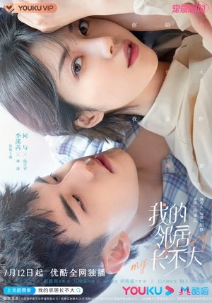我的邻居长不大 poszter