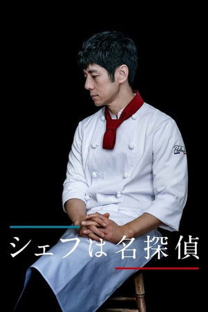 シェフは名探偵 poszter