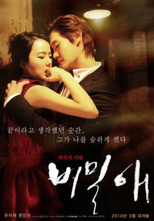 비밀애 poszter