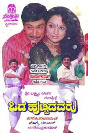 ಒಡಹುಟ್ಟಿದವರು poszter