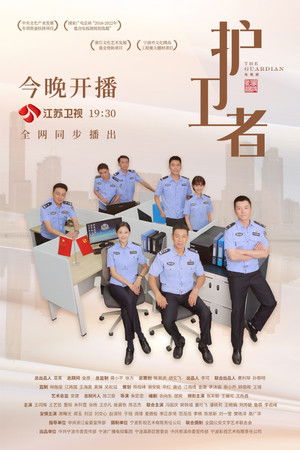 护卫者 poszter