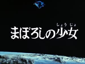 ウルトラマンレオ 1. évad Ep.45 45. epizód