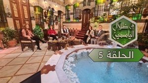في ظلال الياسمين 1. évad Ep.5 5. epizód