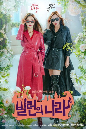 빌런의 나라