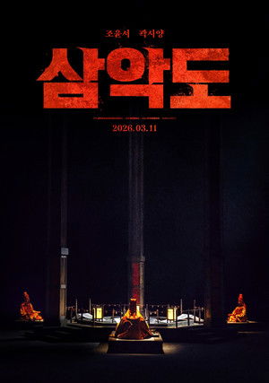 삼악도 poszter