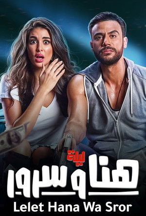 ليلة هنا وسرور poszter