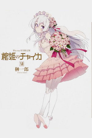 棺姫のチャイカ
