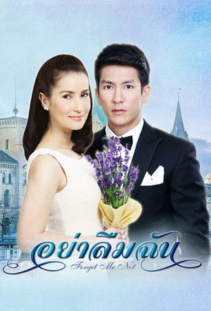 อย่าลืมฉัน poszter