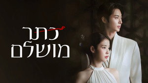21세기 대군부인 kép