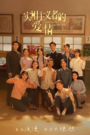 纯真年代的爱情 poszter
