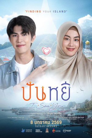 ปันหยี I Sea You