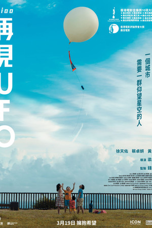 再見UFO poszter