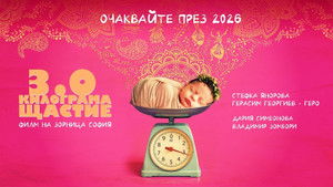 3.0 Килограма щастие háttérkép