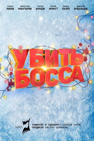 Убить босса poszter