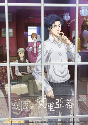 憂国のモリアーティ poszter