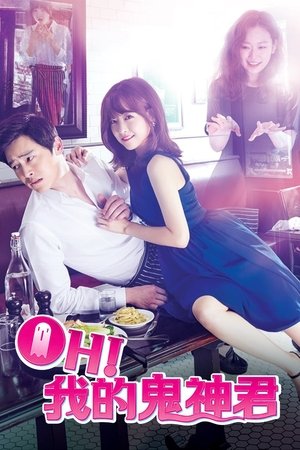 오 나의 귀신님 poszter