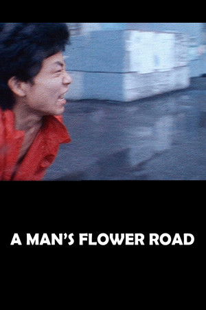 男の花道 poszter