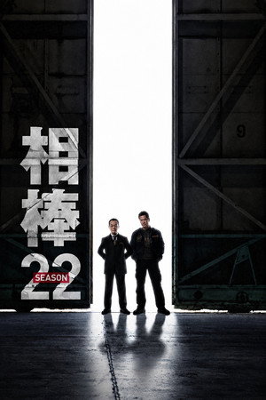 相棒